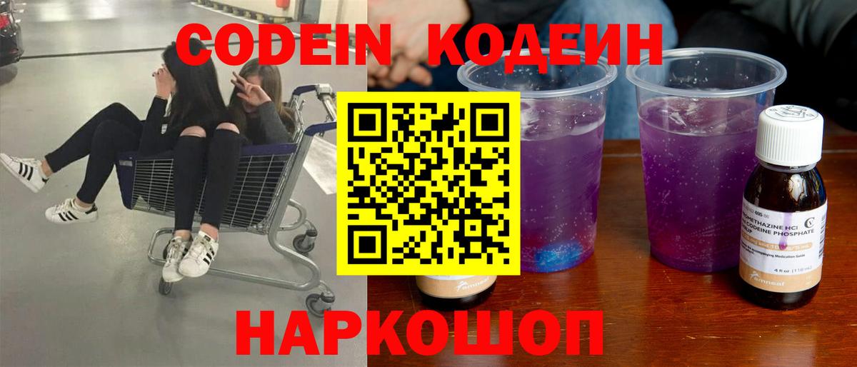 Codein напиток Lean (лин) Ефремов